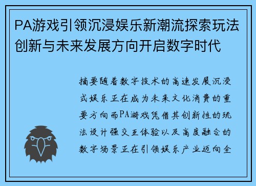 PA游戏引领沉浸娱乐新潮流探索玩法创新与未来发展方向开启数字时代