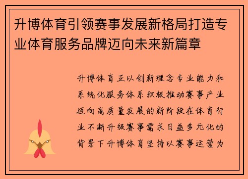 升博体育引领赛事发展新格局打造专业体育服务品牌迈向未来新篇章