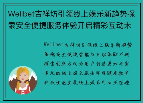Wellbet吉祥坊引领线上娱乐新趋势探索安全便捷服务体验开启精彩互动未来