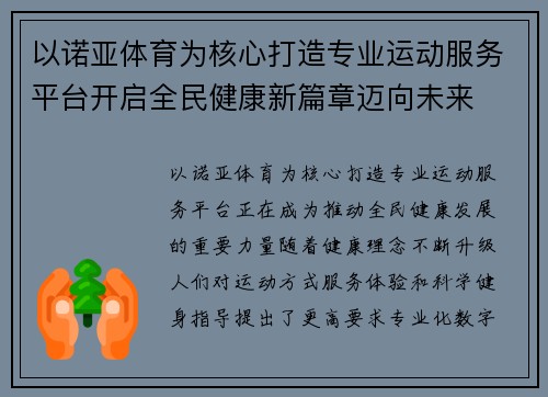 以诺亚体育为核心打造专业运动服务平台开启全民健康新篇章迈向未来