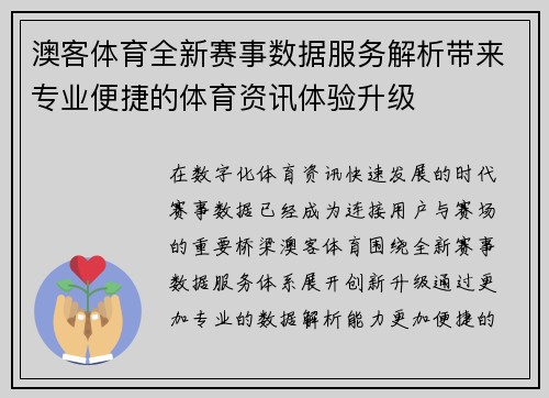 澳客体育全新赛事数据服务解析带来专业便捷的体育资讯体验升级