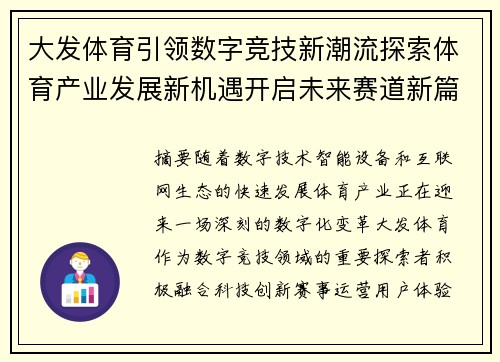 大发体育引领数字竞技新潮流探索体育产业发展新机遇开启未来赛道新篇章