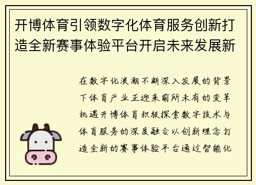 开博体育引领数字化体育服务创新打造全新赛事体验平台开启未来发展新篇章