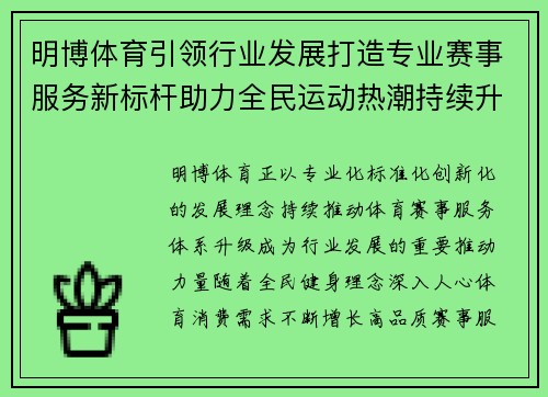 明博体育引领行业发展打造专业赛事服务新标杆助力全民运动热潮持续升温