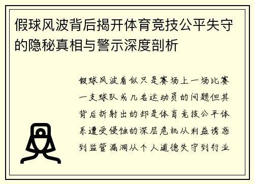假球风波背后揭开体育竞技公平失守的隐秘真相与警示深度剖析