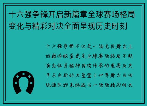 十六强争锋开启新篇章全球赛场格局变化与精彩对决全面呈现历史时刻