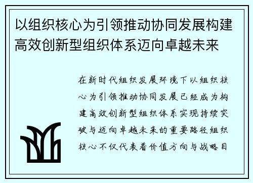以组织核心为引领推动协同发展构建高效创新型组织体系迈向卓越未来