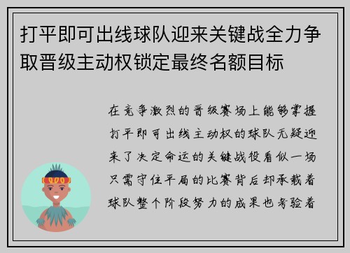 打平即可出线球队迎来关键战全力争取晋级主动权锁定最终名额目标 打平即可出线球队迎来关键战全力争取晋级主动权锁定最终名额目标