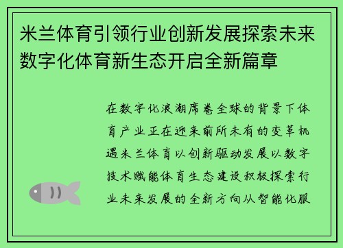 米兰体育引领行业创新发展探索未来数字化体育新生态开启全新篇章