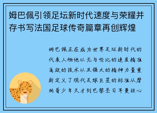 姆巴佩引领足坛新时代速度与荣耀并存书写法国足球传奇篇章再创辉煌