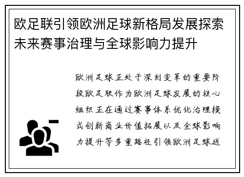欧足联引领欧洲足球新格局发展探索未来赛事治理与全球影响力提升 欧足联引领欧洲足球新格局发展探索未来赛事治理与全球影响力提升
