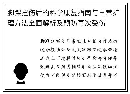 脚踝扭伤后的科学康复指南与日常护理方法全面解析及预防再次受伤