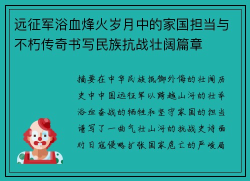 远征军浴血烽火岁月中的家国担当与不朽传奇书写民族抗战壮阔篇章