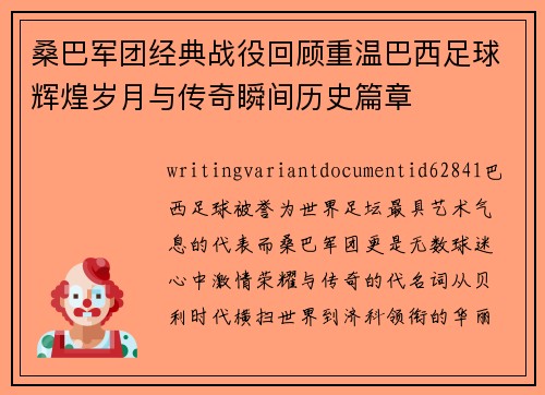 桑巴军团经典战役回顾重温巴西足球辉煌岁月与传奇瞬间历史篇章 桑巴军团经典战役回顾重温巴西足球辉煌岁月与传奇瞬间历史篇章