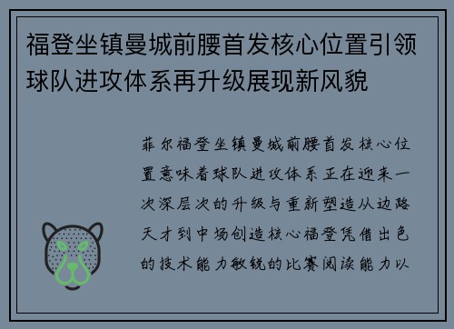 福登坐镇曼城前腰首发核心位置引领球队进攻体系再升级展现新风貌 福登坐镇曼城前腰首发核心位置引领球队进攻体系再升级展现新风貌