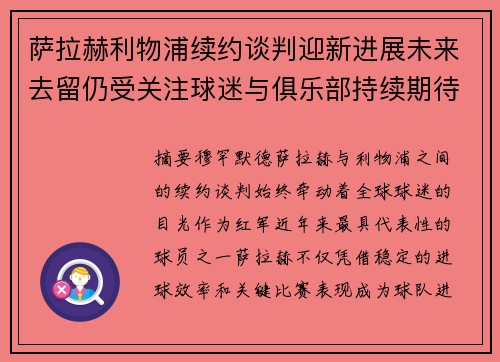 萨拉赫利物浦续约谈判迎新进展未来去留仍受关注球迷与俱乐部持续期待
