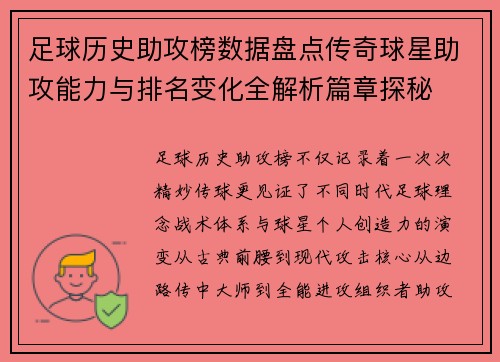 足球历史助攻榜数据盘点传奇球星助攻能力与排名变化全解析篇章探秘