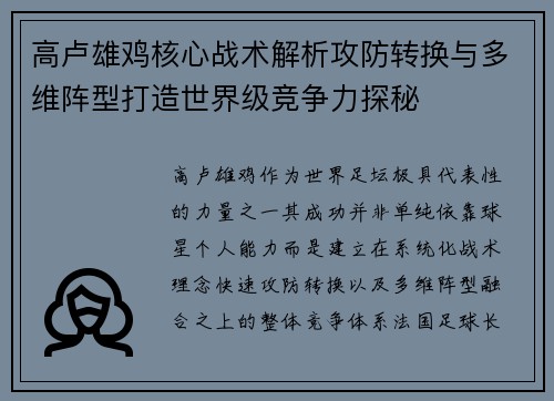 高卢雄鸡核心战术解析攻防转换与多维阵型打造世界级竞争力探秘 高卢雄鸡核心战术解析攻防转换与多维阵型打造世界级竞争力探秘